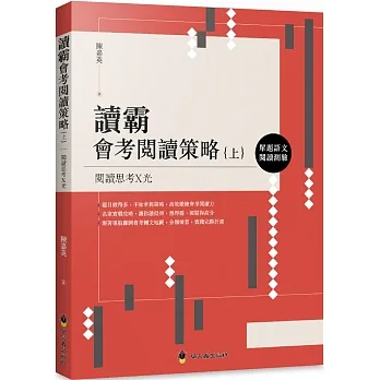 讀霸會考閱讀策略（上）：單題語文閱讀測驗 pdf epub mobi 电子书 下载