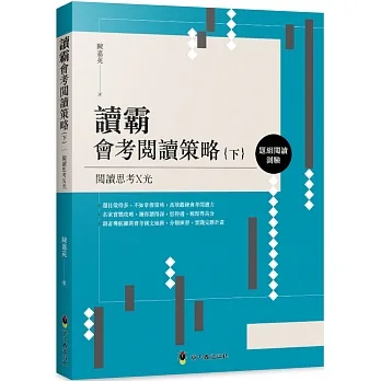 讀霸會考閱讀策略（下）：題組閱讀測驗 pdf epub mobi 电子书 下载