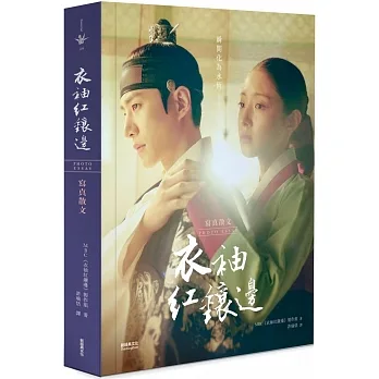 衣袖紅鑲邊 寫真散文(李俊昊與李世榮手寫信及簽名印刷本 典藏版) pdf epub mobi 电子书 下载