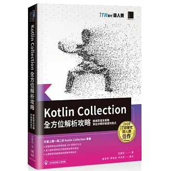 Kotlin Collection全方位解析攻略 : 精通原理及實戰,寫出流暢好維護的程式(iT邦幫忙鐵人賽系列書) pdf epub mobi 电子书 下载