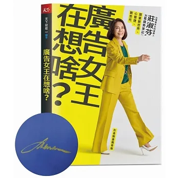 廣告女王在想啥？：台灣奧美共同創辦人莊淑芬的36篇趨勢筆記：探索新世界/心管理/新世代(限量親簽版) pdf epub mobi 电子书 下载