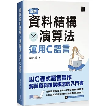 圖解資料結構 × 演算法:運用C語言 pdf epub mobi 电子书 下载