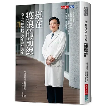 挺在疫浪的前線：臺北慈濟醫院守護生命守護愛 pdf epub mobi 电子书 下载