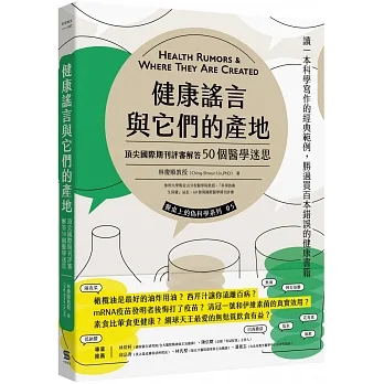 健康謠言與它們的產地:頂尖國際期刊評審追查50個醫學迷思 pdf epub mobi 电子书 下载