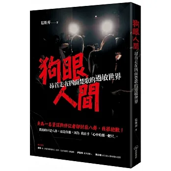 狗眼人間：昂首走在四面楚歌的過敏世界 pdf epub mobi 电子书 下载