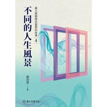 不同的人生風景：臺大教師傑出服務的故事4 pdf epub mobi 电子书 下载