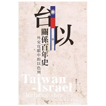 台以關係百年史—外交官眼中的以色列 pdf epub mobi 电子书 下载
