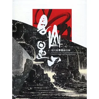 見山是山:程代勒書畫創作展[軟精裝] pdf epub mobi 电子书 下载