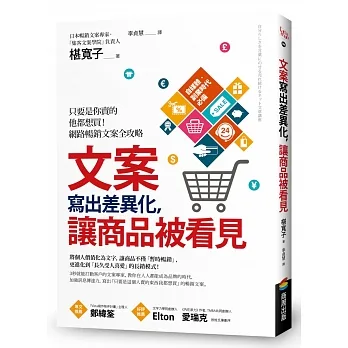 文案寫出差異化，讓商品被看見：只要是你賣的他都想買！網路暢銷文案全攻略 pdf epub mobi 电子书 下载