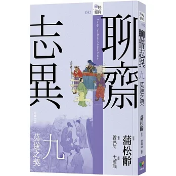聊齋志異九．莫逆之契 pdf epub mobi 电子书 下载