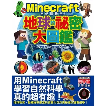 Minecraft自然探險王！地球的秘密大圖鑑 pdf epub mobi 电子书 下载