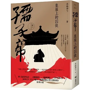 孺子帝:卷一 皇座上的囚徒 pdf epub mobi 电子书 下载