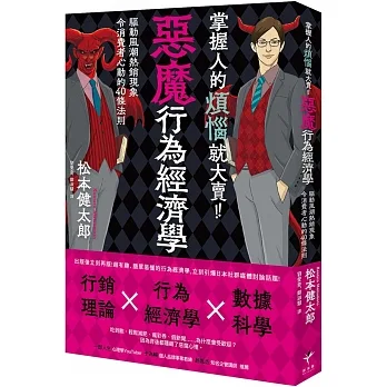 掌握人的煩惱就大賣！惡魔行為經濟學：驅動風潮熱銷現象令消費者心動的40條行動法則 pdf epub mobi 电子书 下载