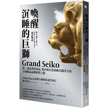 喚醒沉睡的巨獅Grand Seiko：將一流品質的商品，從谷底打造成極具競爭力的全球精品品牌經營之路 pdf epub mobi 电子书 下载