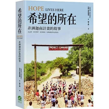 希望的所在：非洲迦南計畫的故事 pdf epub mobi 电子书 下载