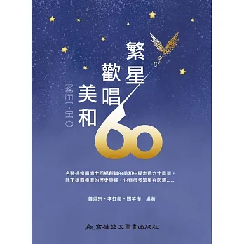 繁星歡唱：美和60 pdf epub mobi 电子书 下载