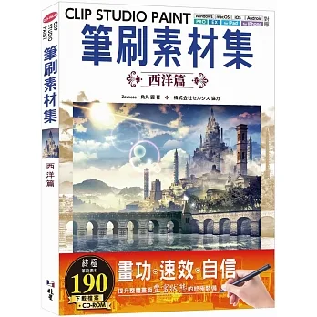 CLIP STUDIO PAINT筆刷素材集:西洋篇 pdf epub mobi 电子书 下载