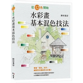 從12色開始 水彩畫基本混色技法 pdf epub mobi 电子书 下载