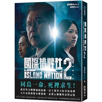 國際橋牌社2:影視改編小說 ISLAND NATION 2(雙封面隨機出貨) pdf epub mobi 电子书 下载