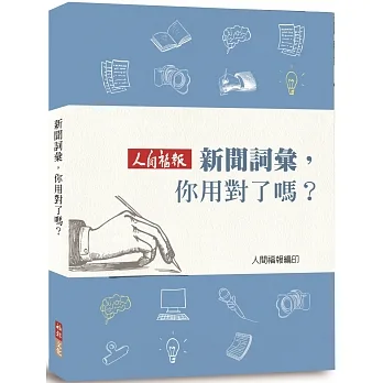 新聞詞彙，你用對了嗎？ pdf epub mobi 电子书 下载