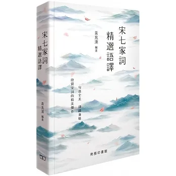 宋七家詞精選語譯 pdf epub mobi 电子书 下载