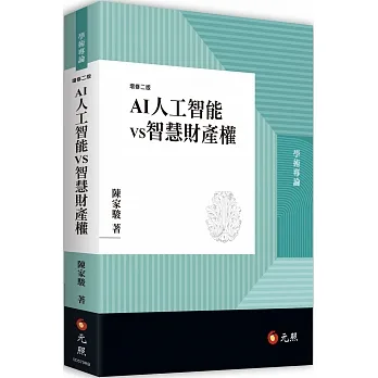 AI人工智能vs智慧財產權（二版） pdf epub mobi 电子书 下载