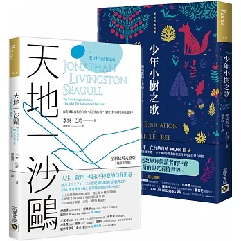《少年小樹之歌》＋《天地一沙鷗》，全球暢銷25年，人生中必選的二本經典 pdf epub mobi 电子书 下载