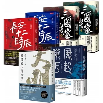 【文字鬼才馬伯庸  一次讀套書】顯微鏡下的大明+長安十二時辰+風起隴西+三國機密,共六冊 pdf epub mobi 电子书 下载