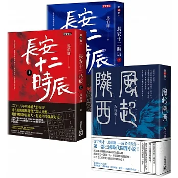 馬伯庸【長安十二時辰+風起隴西】歷史懸疑套書,共三冊 pdf epub mobi 电子书 下载