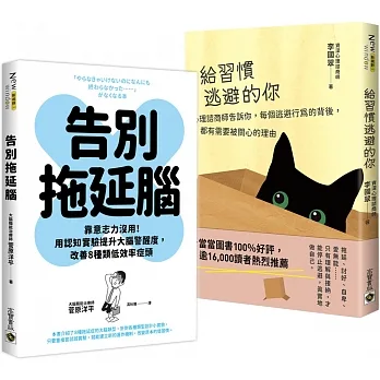 《告別拖延腦》＋《給習慣逃避的你》，心理專家工作管理術二書 pdf epub mobi 电子书 下载