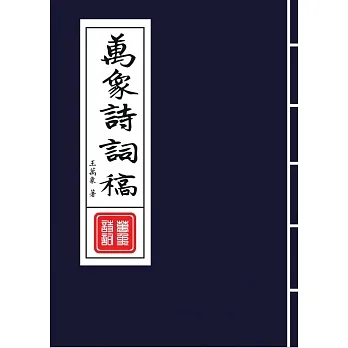 萬象詩詞稿 pdf epub mobi 电子书 下载