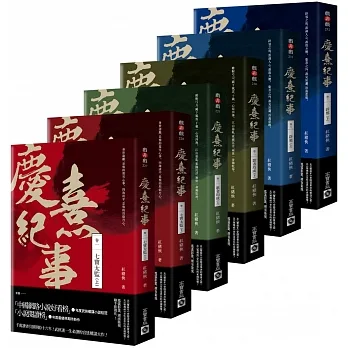 《慶熹紀事》全系列套書:七寶太監+歌者均成+辟邪,共六冊 pdf epub mobi 电子书 下载