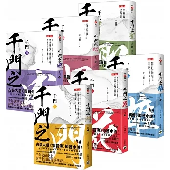 古裝大戲【雲襄傳】原著小說!《千門》1-6全系列套書,含完結篇共六冊 pdf epub mobi 电子书 下载