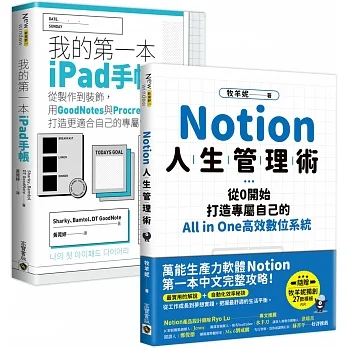 【Notion＋ipad手帳】人生管理術，All in one套書，共二冊 pdf epub mobi 电子书 下载
