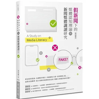 假新聞下的媒體認知理論與新聞媒體識讀研究 pdf epub mobi 电子书 下载