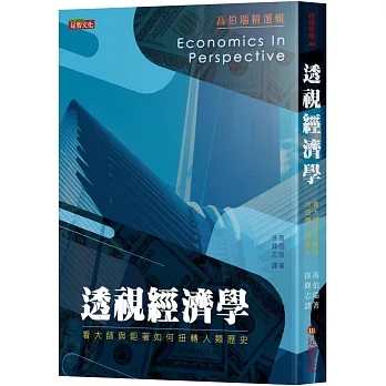 透視經濟學：看大師與鉅著如何扭轉人類歷史 pdf epub mobi 电子书 下载