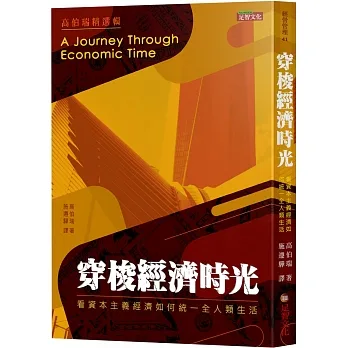 穿梭經濟時光：看資本主義經濟如何統一全人類生活 pdf epub mobi 电子书 下载