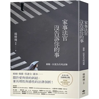 家事法官沒告訴你的事【全新增訂版】：親緣，以愛為名的試煉 pdf epub mobi 电子书 下载