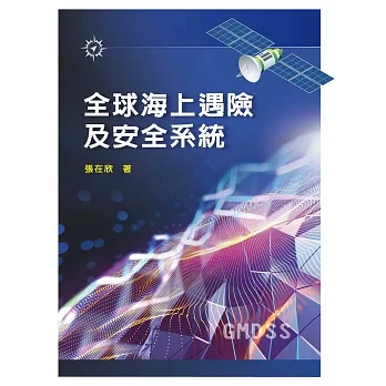 全球海上遇險及安全系統 pdf epub mobi 电子书 下载
