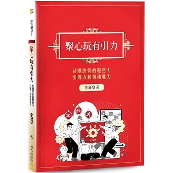聚心玩有引力：培養社團經營的服務力、引導力和領袖魅力 pdf epub mobi 电子书 下载