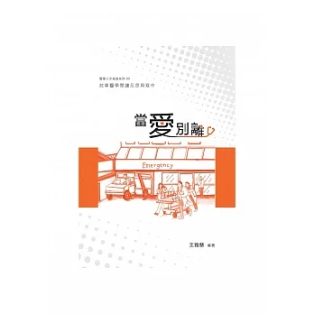 當愛別離:敘事醫學閱讀反思與寫作 pdf epub mobi 电子书 下载