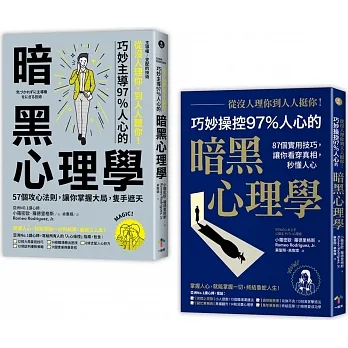 亞洲第一讀心師教你讀心術【二冊套書】（從沒人理你，到人人挺你＋主導權｜從沒人理你，到人人聽你） pdf epub mobi 电子书 下载