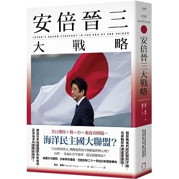 安倍晉三大戰略【安倍晉三的海洋民主國大聯盟，如何防堵中國崛起、鞏固自由開放的印太秩序！】（特別收錄「台灣如何回應」） pdf epub mobi 电子书 下载