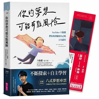 你的夢想可能有點風險：YouTuber 六指淵，帶你找到屬於自己的人生副本(首刷限量加贈六式夢想車票) pdf epub mobi 电子书 下载