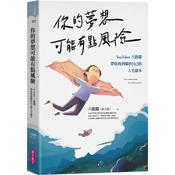 你的夢想可能有點風險：YouTuber 六指淵，帶你找到屬於自己的人生副本 pdf epub mobi 电子书 下载