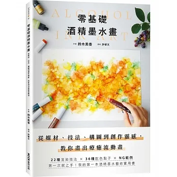 零基礎酒精墨水畫：從媒材、技法、構圖到創作靈感，教你畫出療癒流動畫 pdf epub mobi 电子书 下载