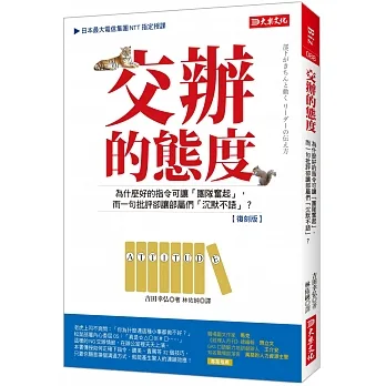 交辦的態度：為什麼好的指令可讓「團隊奮起」，而一句批評卻讓部屬們「沉默不語」？（復刻版） pdf epub mobi 电子书 下载