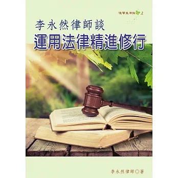李永然律師談運用法律精進修行 pdf epub mobi 电子书 下载