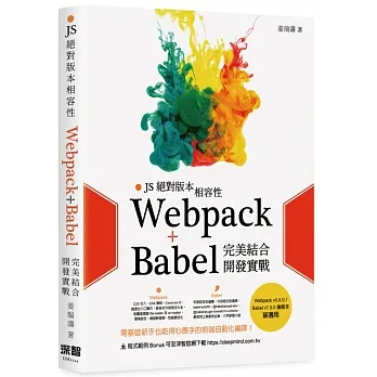 JS絕對版本相容性：Webpack+Babel完美結合開發實戰 pdf epub mobi 电子书 下载