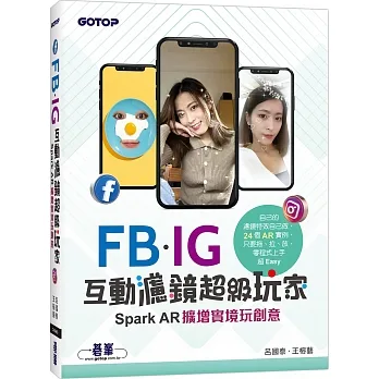 FB、IG互動濾鏡超級玩家：Spark AR擴增實境玩創意 pdf epub mobi 电子书 下载